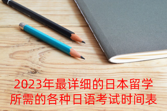 淮南2023年最详细的日本留学所需的各种日语考试时间表